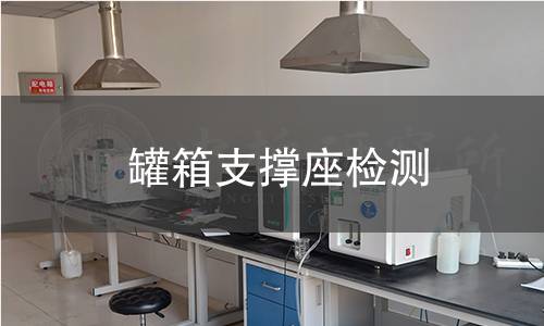 罐箱支撐座檢測 罐箱支撐座檢測