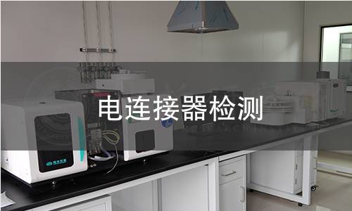 電連接器檢測