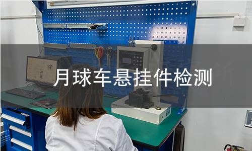月球車懸掛件檢測 月球車懸掛件檢測