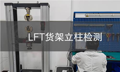 LFT貨架立柱檢測 LFT貨架立柱檢測