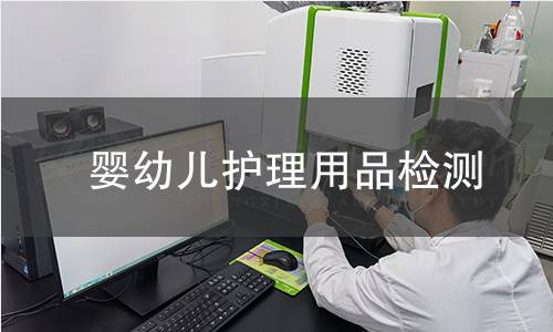 嬰幼兒護(hù)理用品檢測(cè)