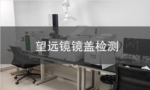 望遠鏡鏡蓋檢測 望遠鏡鏡蓋檢測