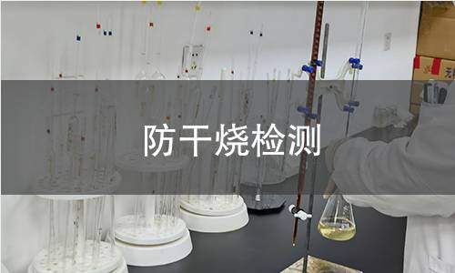 防干燒檢測 防干燒檢測