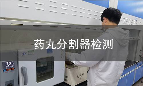 藥丸分割器檢測 藥丸分割器檢測