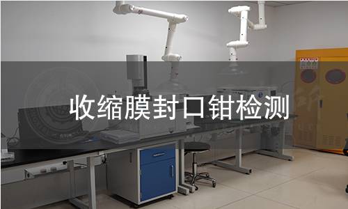 收縮膜封口鉗檢測