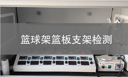 籃球架籃板支架檢測 籃球架籃板支架檢測