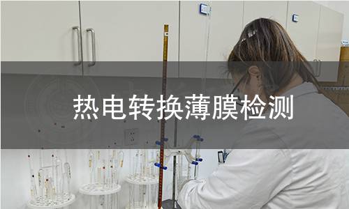  熱電轉換薄膜檢測