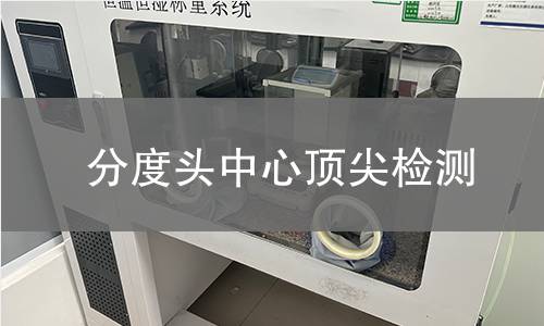 分度頭中心頂尖檢測 分度頭中心頂尖檢測