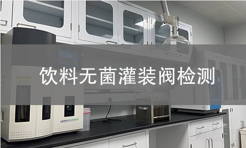 飲料無菌灌裝閥檢測 飲料無菌灌裝閥檢測