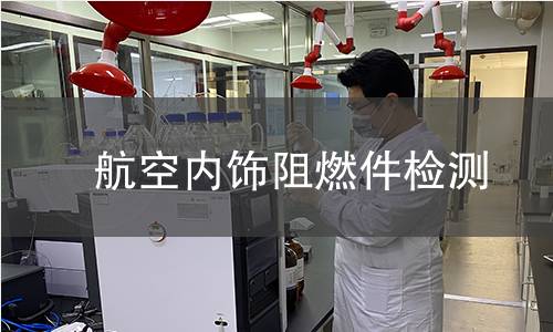  航空內飾阻燃件檢測