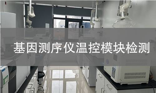 基因測序儀溫控模塊檢測 基因測序儀溫控模塊檢測