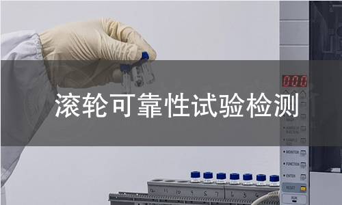 滾輪可靠性試驗檢測 滾輪可靠性試驗檢測