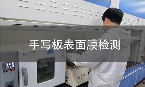 手寫板表面膜檢測 手寫板表面膜檢測