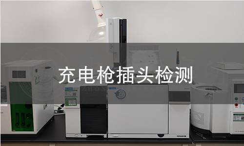 充電槍插頭檢測 充電槍插頭檢測