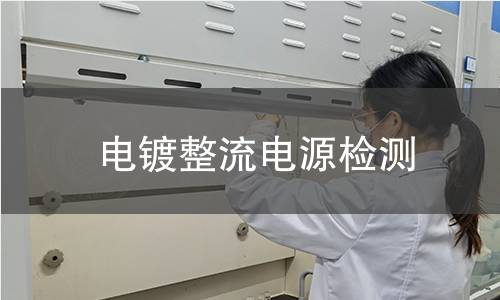 電鍍整流電源檢測 電鍍整流電源檢測