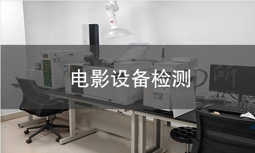 電影設備檢測
