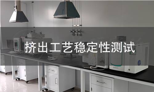 擠出工藝穩定性測試 擠出工藝穩定性測試