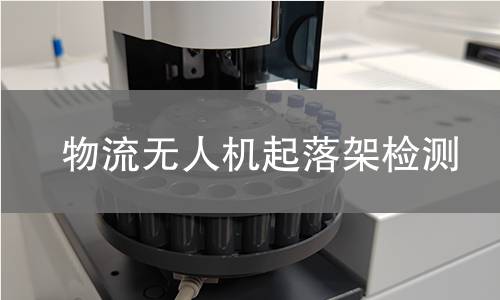 物流無人機起落架檢測 物流無人機起落架檢測