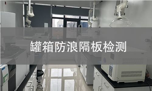 罐箱防浪隔板檢測 罐箱防浪隔板檢測