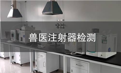 獸醫注射器檢測 獸醫注射器檢測