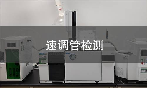 速調(diào)管檢測(cè)