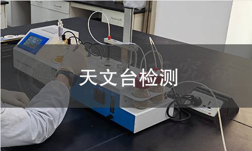 天文臺檢測 天文臺檢測