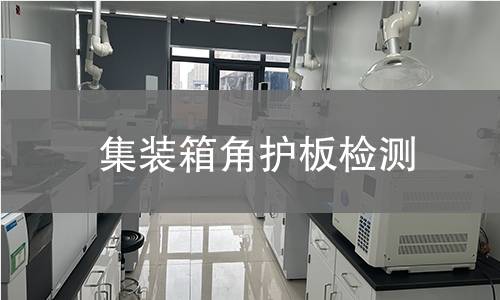 集裝箱角護板檢測 集裝箱角護板檢測