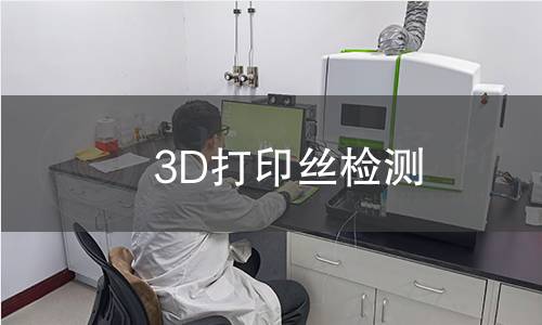 3D打印絲檢測 3D打印絲檢測