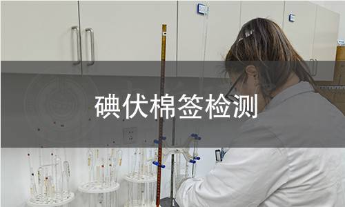 碘伏棉簽檢測(cè) 碘伏棉簽檢測(cè)