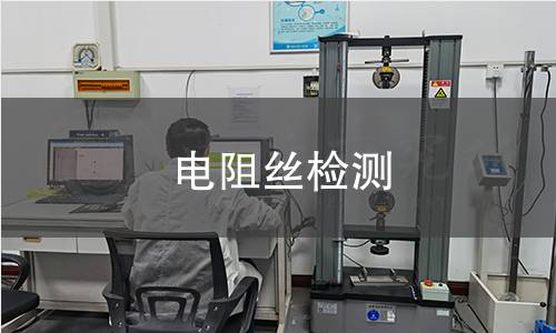 電阻絲檢測 電阻絲檢測