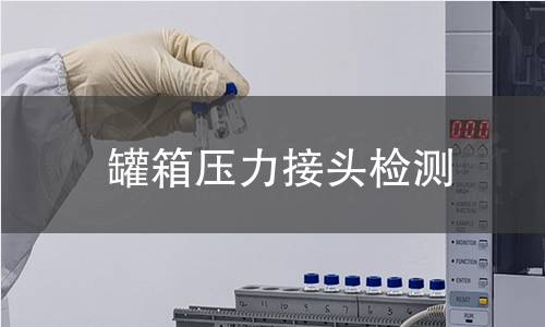 罐箱壓力接頭檢測 罐箱壓力接頭檢測