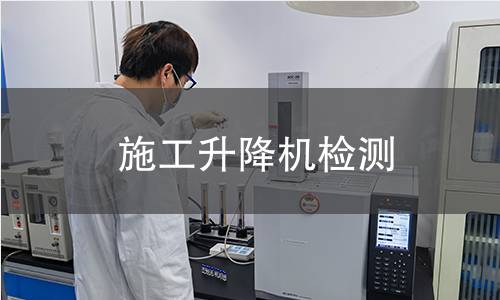 施工升降機檢測