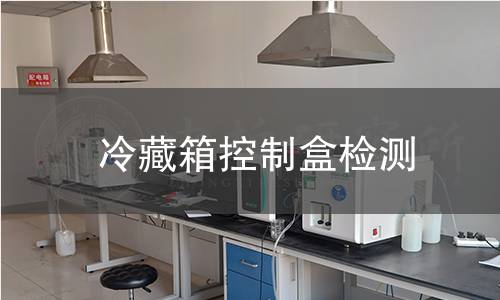 冷藏箱控制盒檢測 冷藏箱控制盒檢測