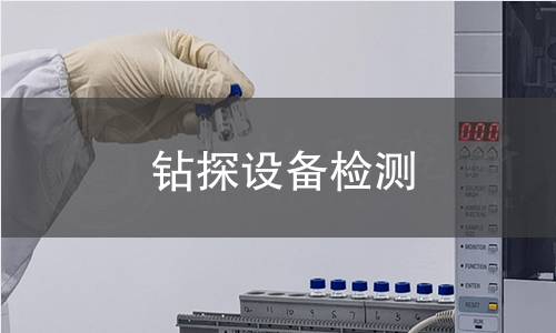 鉆探設備檢測 鉆探設備檢測