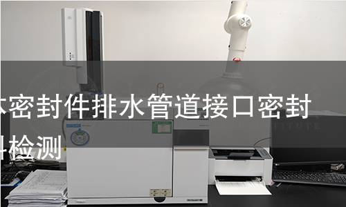 彈性體密封件排水管道接口密封件材料檢測