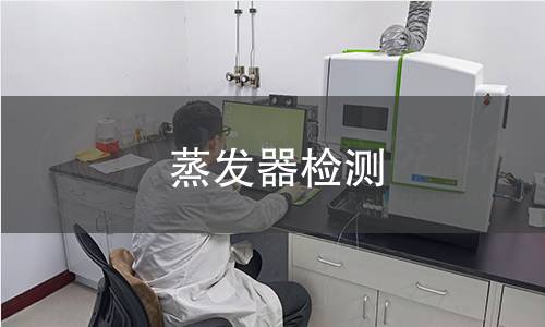 蒸發器檢測 蒸發器檢測