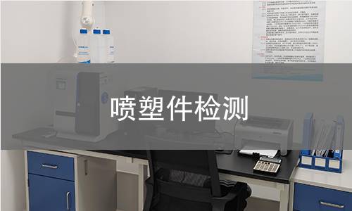 噴塑件檢測 噴塑件檢測