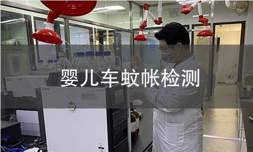 嬰兒車蚊帳檢測 嬰兒車蚊帳檢測