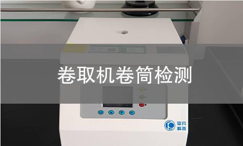 卷取機卷筒檢測 卷取機卷筒檢測