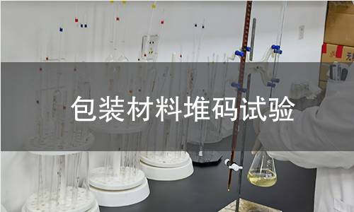 包裝材料堆碼試驗(yàn) 包裝材料堆碼試驗(yàn)