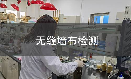 無縫墻布檢測