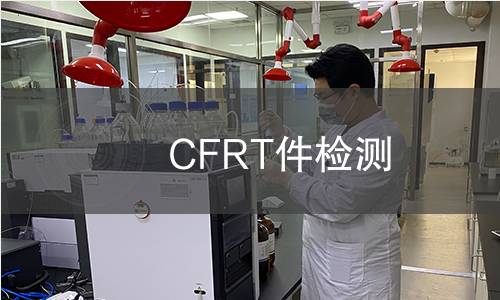 CFRT件檢測(cè) CFRT件檢測(cè)