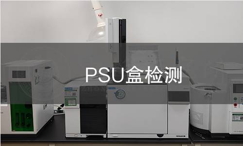 PSU盒檢測(cè) PSU盒檢測(cè)