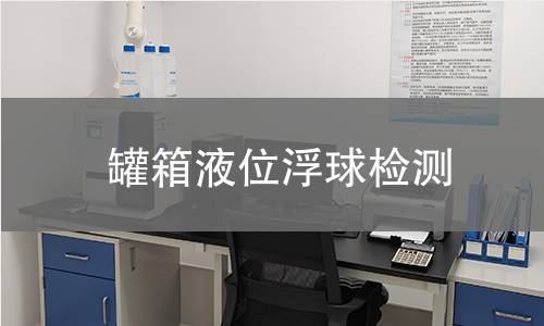 罐箱液位浮球檢測(cè) 罐箱液位浮球檢測(cè)