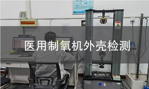 醫用制氧機外殼檢測 醫用制氧機外殼檢測