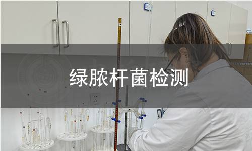 綠膿桿菌檢測 綠膿桿菌檢測