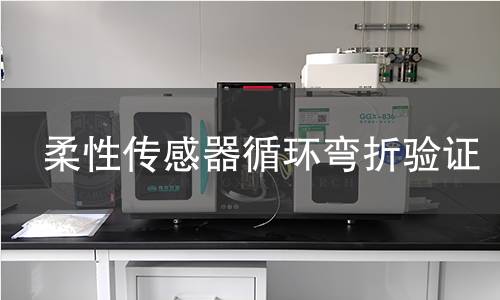 柔性傳感器循環彎折驗證 柔性傳感器循環彎折驗證