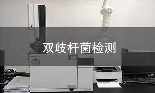 雙歧桿菌檢測 雙歧桿菌檢測