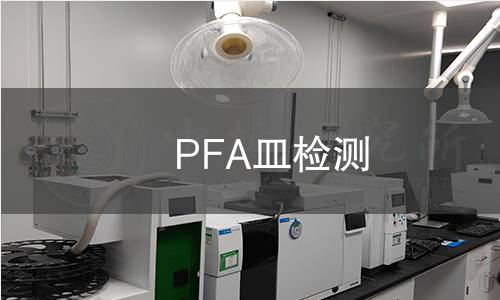 PFA皿檢測 PFA皿檢測