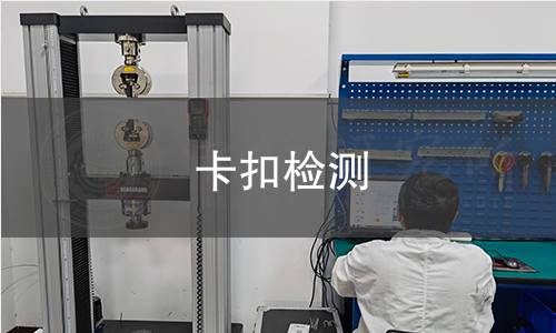 卡扣檢測 卡扣檢測